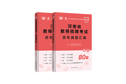 2022年河南省教师招聘考试历年真题汇编（80套）