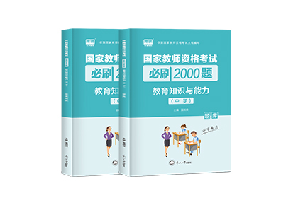 2022年国家教师资格考试必刷2000题·教育知识与能力(中学)