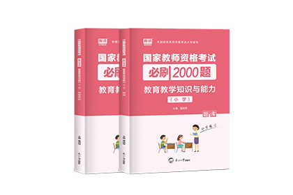 2022年國家教師資格考試必刷2000題·教育教學知識與能力(小學)