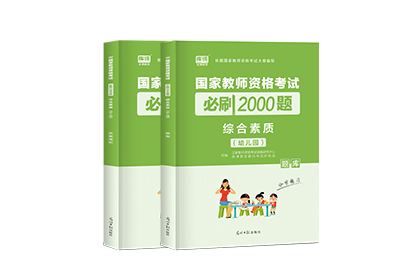 2022年國家教師資格考試必刷2000題·綜合素質（幼兒園）