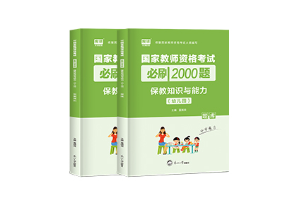 2022年国家教师资格考试必刷2000题·保教知识与能力（幼儿园）