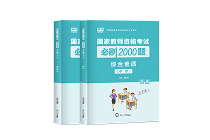2022年国家教师资格考试必刷2000题·综合素质（中学）
