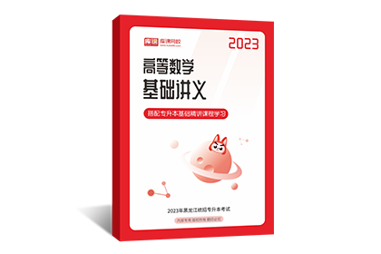 2023年黑龙江专升本基础讲义-高等数学