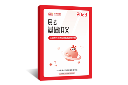 2023年黑龙江专升本基础讲义-民法
