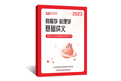 2023年黑龙江专升本基础讲义-教育学、心理学
