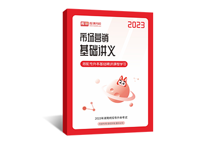 2023年湖南专升本基础讲义-市场营销