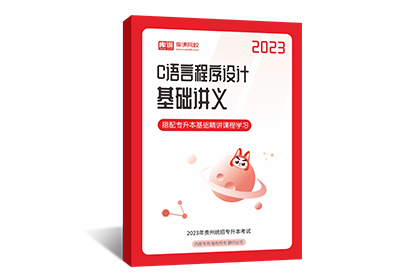2023年贵州专升本基础讲义-C语言程序设计