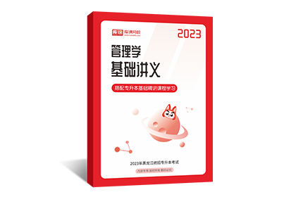 2023年黑龙江专升本基础讲义-管理学