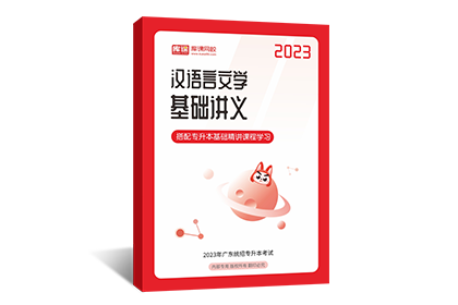 2023年广东专升本基础讲义-汉语言文学