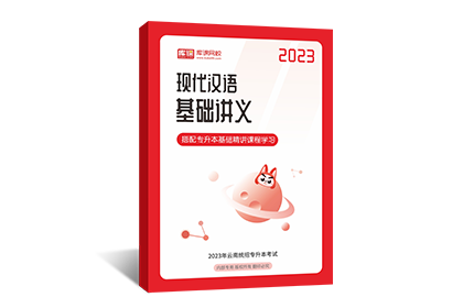 2023年云南专升本基础讲义-现代汉语