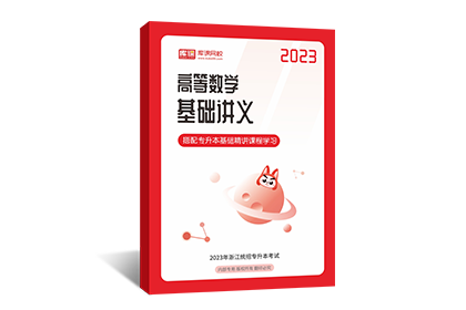 2023年浙江专升本基础讲义-高等数学（预售）