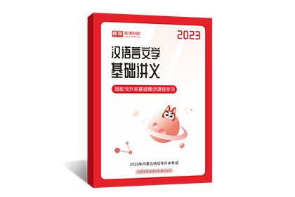 2023年内蒙古专升本基础讲义-汉语言文学