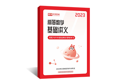2023年天津专升本基础讲义-高等数学