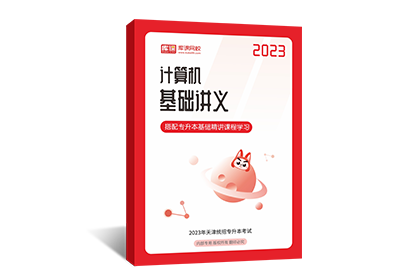 2023年天津专升本基础讲义-计算机