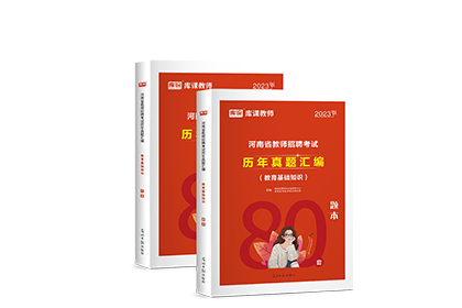 2023年河南省教师招聘考试历年真题汇编（80套）（预售）