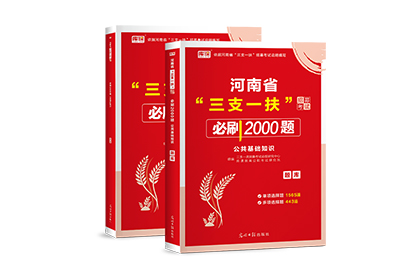 2023年河南省三支一扶招募考试必刷2000题 ·公共基础知识