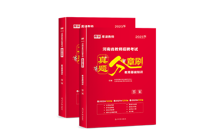 2023年河南省教师招聘考试真题分章刷·教育基础知识