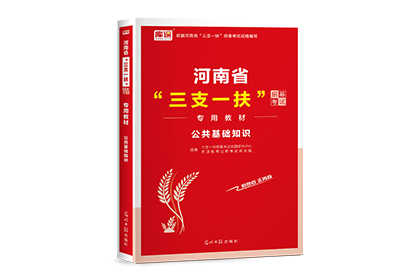 2024年河南省三支一扶招募考试专用教材·公共基础知识-预售