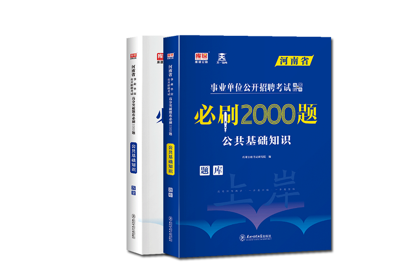 2024年河南省事业单位公开招聘考试高分突破题库·公共基础知识（必刷2000题）