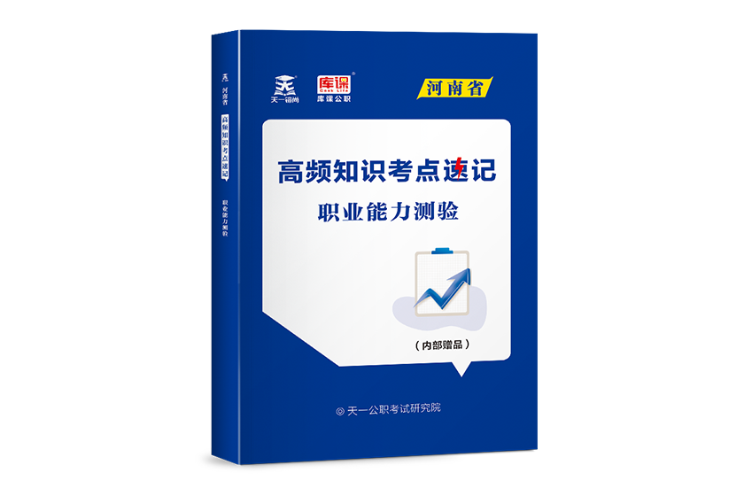 河南省事业单位公开招聘考试高频考点速记·职业能力测验（纸质赠品）
