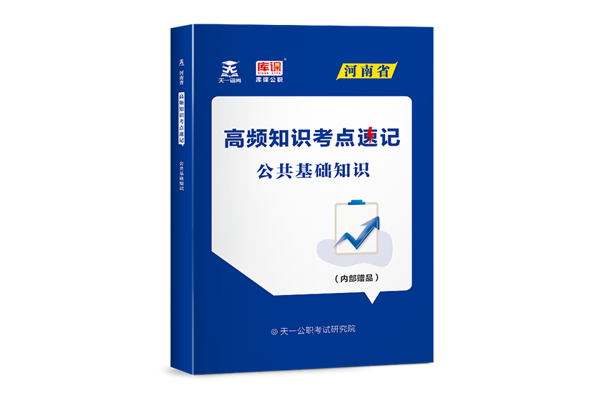 河南省事业单位公开招聘考试高频考点速记·公共基础知识（纸质赠品）