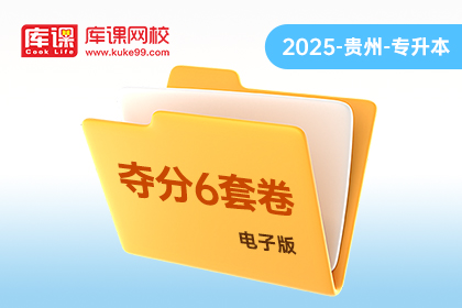 2025年贵州专升本《夺分6套卷》-高等数学（电子版）