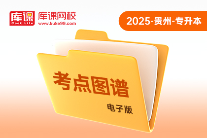 2025年贵州专升本《考点图谱》-高等数学（电子版）