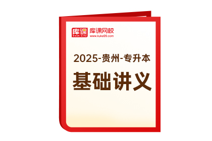 2025年贵州专升本《基础讲义》-高等数学