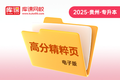 2025年贵州专升本《高分精粹页》-英语（电子版）