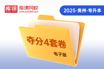 2025年贵州专升本《夺分4套卷》-英语（电子版）