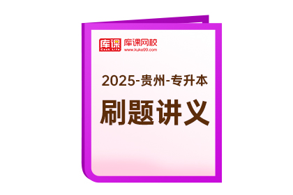 2025年贵州专升本《刷题讲义》-大学语文