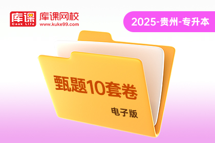 2025年贵州专升本《甄题10套卷》-大学语文（电子版）