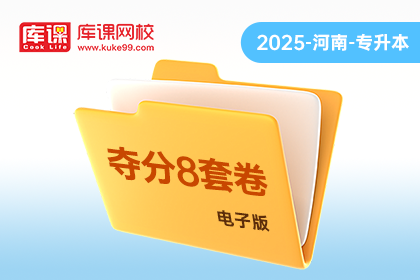 2025年河南专升本《夺分8套卷》-英语（电子版）