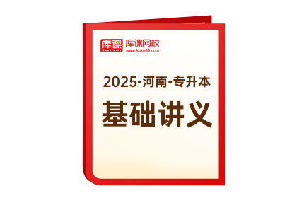 2025年河南专升本《基础讲义》-英语
