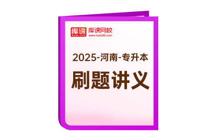 2025年河南专升本《刷题讲义》-专业英语