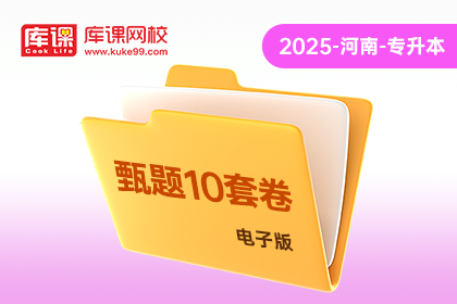2025年河南专升本《甄题10套卷》-管理学（电子版）