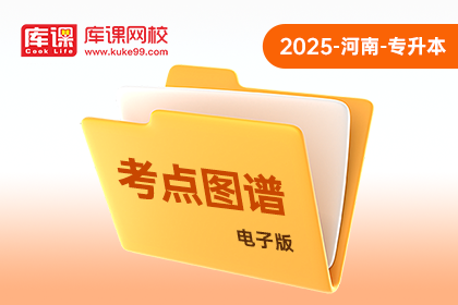 2025年河南专升本《考点图谱》-大学语文（电子版）