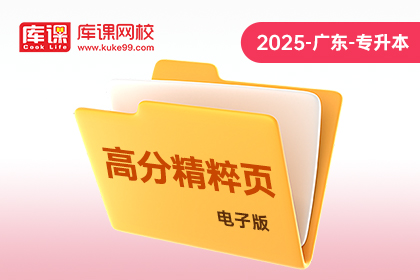 2025年广东专升本《高分精粹页》-高等数学（电子版）