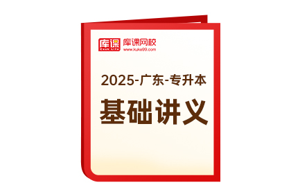 2025年广东专升本《基础讲义》-大学语文