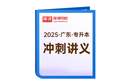 2025年广东专升本《冲刺讲义》-护理学综合