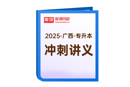 2025年广西专升本《冲刺讲义》-公安司法类（刑事法律+行政法律+民事法律）