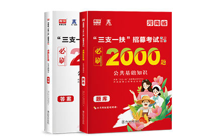 2024年河南省三支一扶招募考试必刷2000题 ·公共基础知识