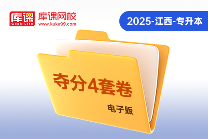 2025年江西专升本《夺分4卷》-管理学原理及应用（电子版）