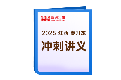 2025年江西专升本《冲刺讲义》-政治