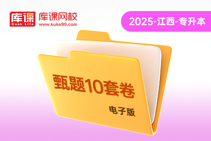 2025年江西专升本《甄题10套卷》-政治（电子版）