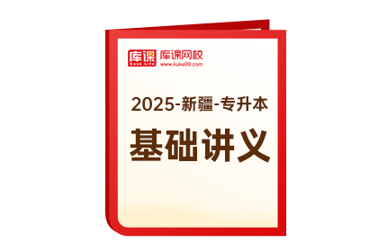 2025年新疆专升本《基础讲义》-语文（电子版）