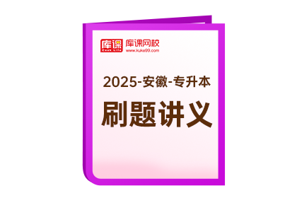 2025年安徽专升本《刷题讲义》-大学语文