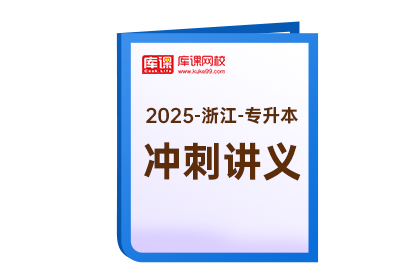 2025年浙江专升本《冲刺讲义》-大学语文（电子版）