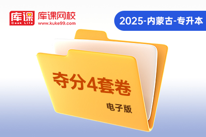 2025年内蒙古专升本《夺分4套卷》-化学基础（电子版）