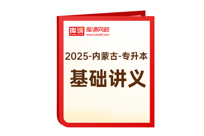 2025年内蒙古专升本《基础讲义》-医学基础